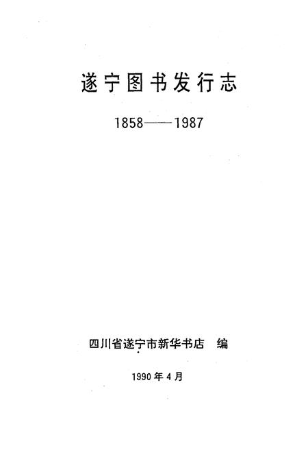 《遂宁图书发行志》.pdf电子版_四川省志插图1