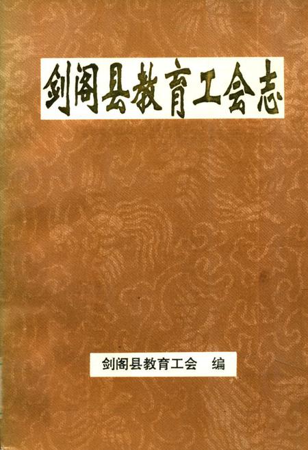 《剑阁县教育工会志(1905年-1995年)》.pdf电子版_四川省志插图