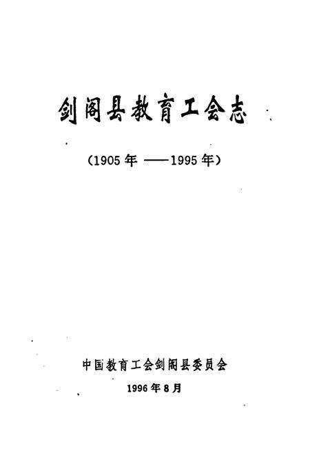 《剑阁县教育工会志(1905年-1995年)》.pdf电子版_四川省志插图1