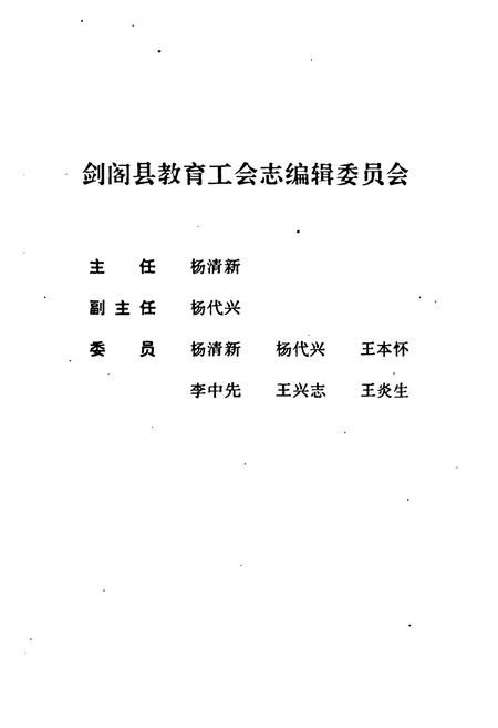 《剑阁县教育工会志(1905年-1995年)》.pdf电子版_四川省志插图2
