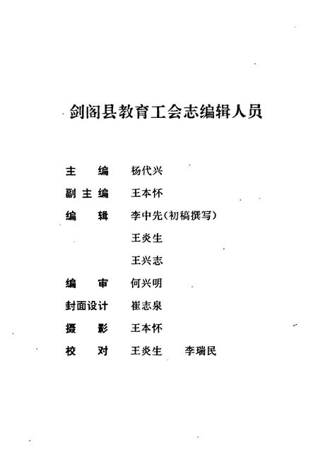《剑阁县教育工会志(1905年-1995年)》.pdf电子版_四川省志插图3