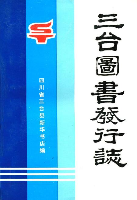 《三台图书发行志1875-1985》.pdf电子版_四川省志插图
