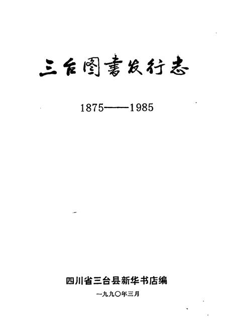 《三台图书发行志1875-1985》.pdf电子版_四川省志插图1
