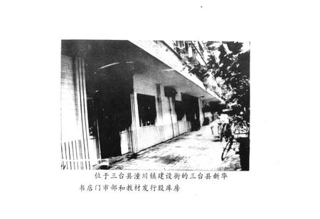 《三台图书发行志1875-1985》.pdf电子版_四川省志插图5