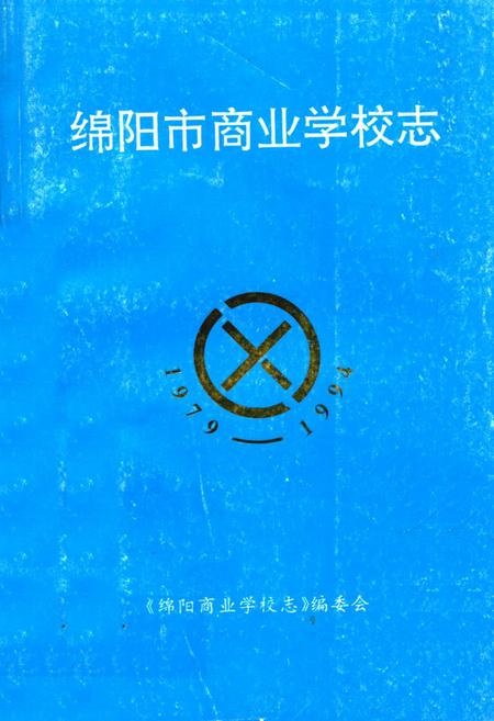 《绵阳市商业学校志(1979-1994)》.pdf电子版_四川省志插图