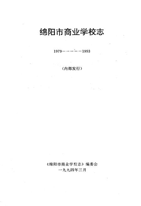 《绵阳市商业学校志(1979-1994)》.pdf电子版_四川省志插图1