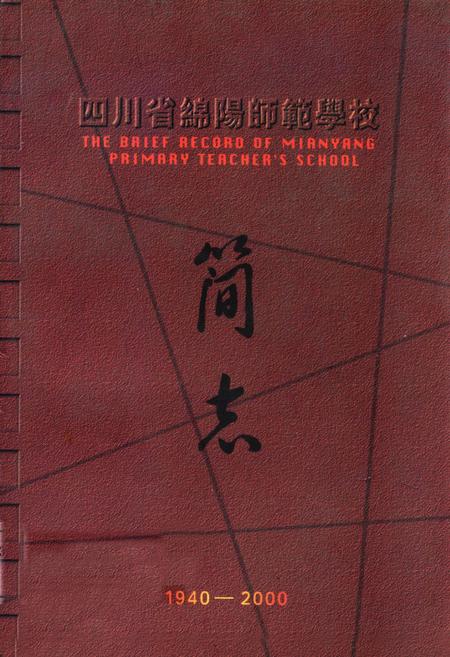 《四川省绵阳师范学校简志(1940-2000)》.pdf电子版_四川省志插图