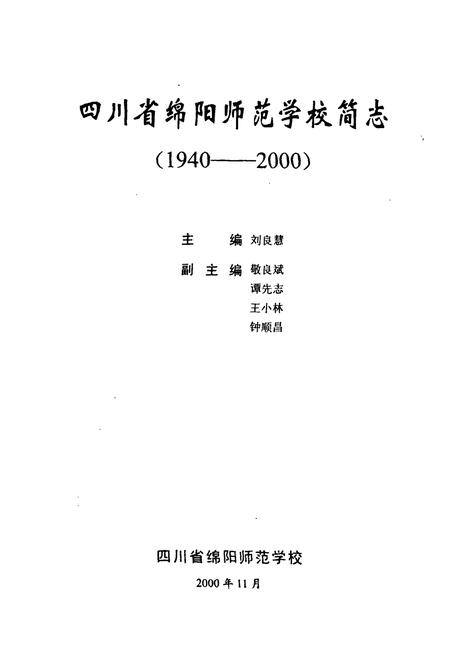 《四川省绵阳师范学校简志(1940-2000)》.pdf电子版_四川省志插图1