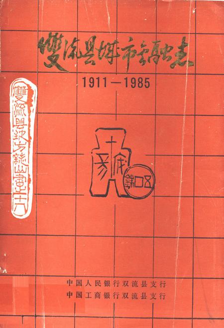 《双流县城市金融志(1911-1985)》.pdf电子版_四川省志插图