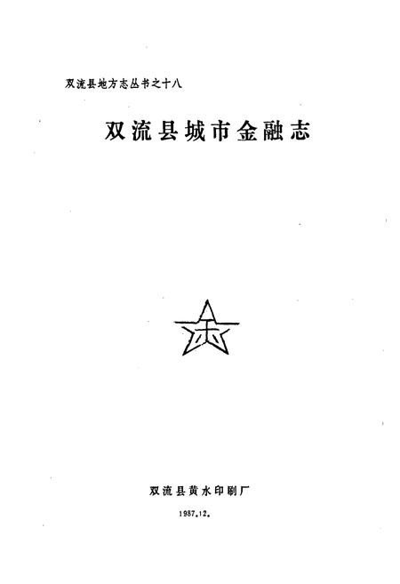 《双流县城市金融志(1911-1985)》.pdf电子版_四川省志插图1