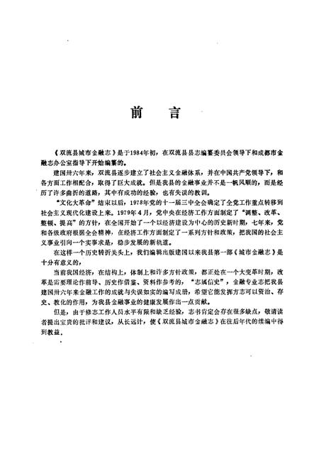 《双流县城市金融志(1911-1985)》.pdf电子版_四川省志插图3