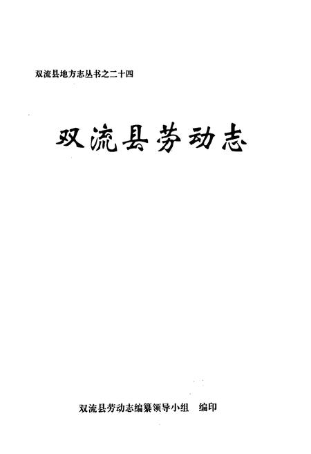 《双流县劳动志》.pdf电子版_四川省志插图1