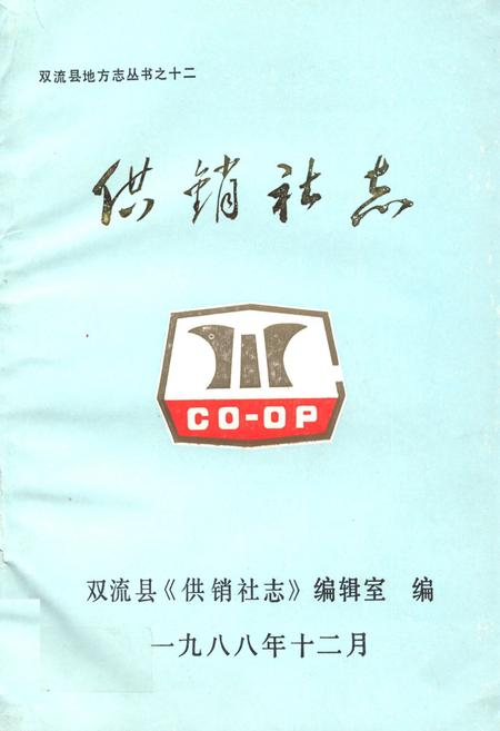 《供销社志》.pdf电子版_四川省志插图