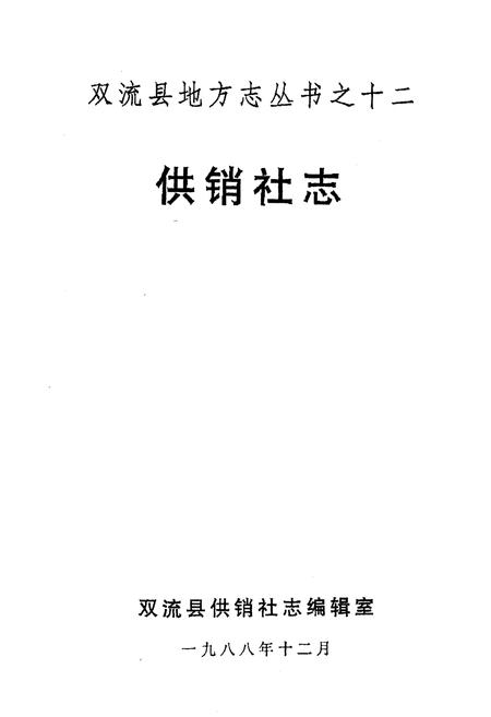 《供销社志》.pdf电子版_四川省志插图1