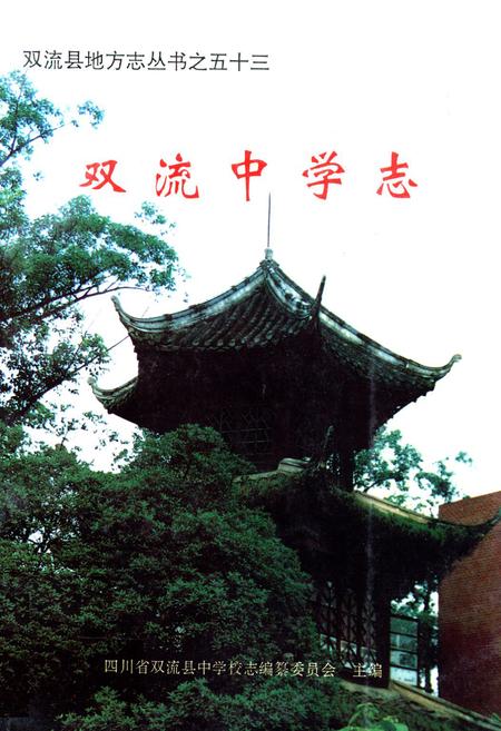 《双流中学志》.pdf电子版_四川省志插图