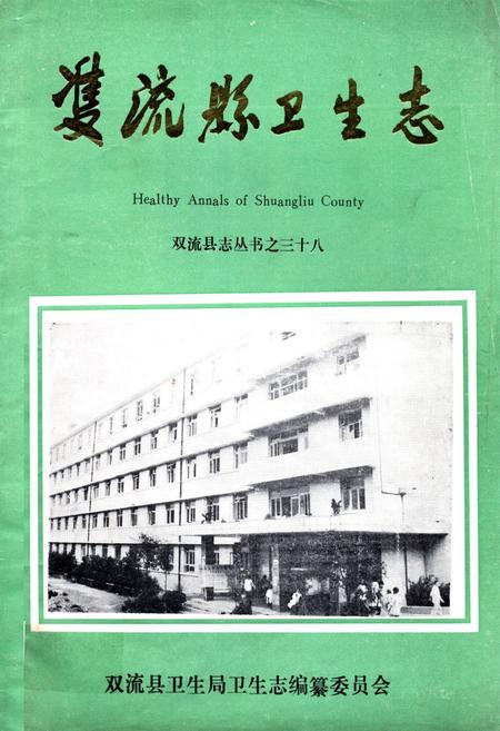 《双流县卫生志》.pdf电子版_四川省志插图