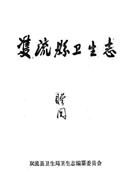 《双流县卫生志》.pdf电子版_四川省志插图1