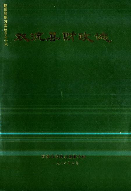 《双流县财政志》.pdf电子版_四川省志插图