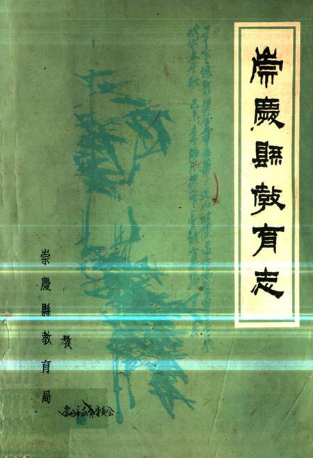 《崇庆县教育志》.pdf电子版_四川省志插图 《崇庆县教育志》.pdf电子版_四川省志插图