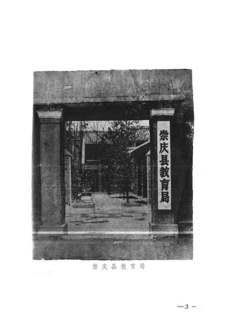 《崇庆县教育志》.pdf电子版_四川省志插图2 《崇庆县教育志》.pdf电子版_四川省志插图2