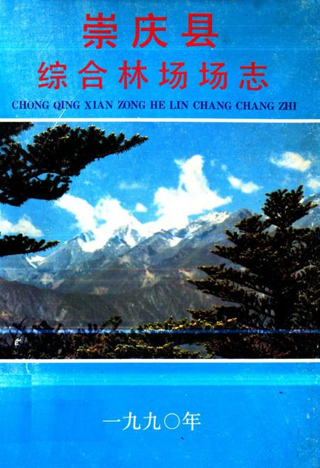 《崇庆县综合林场场志》.pdf电子版_四川省志