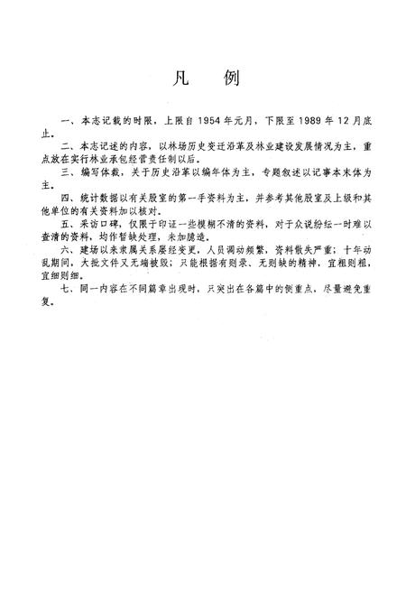 《崇庆县综合林场场志》.pdf电子版_四川省志插图4 《崇庆县综合林场场志》.pdf电子版_四川省志插图4