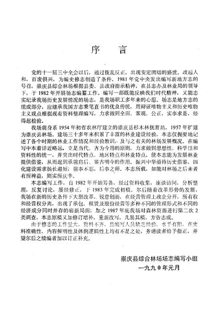 《崇庆县综合林场场志》.pdf电子版_四川省志插图5 《崇庆县综合林场场志》.pdf电子版_四川省志插图5