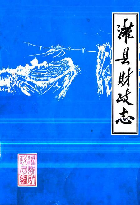 《灌县财政志(1911-1981)》.pdf电子版_四川省志