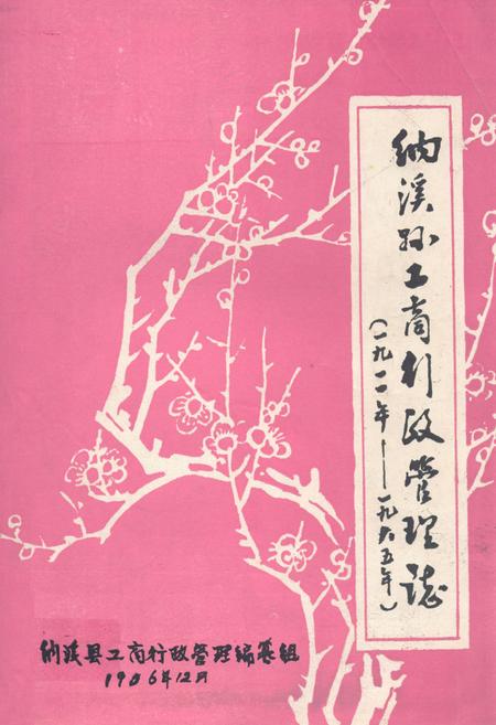 《纳溪县工商行政管理志(一九一一年-一九八五年)》.pdf电子版_四川省志