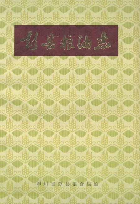 《彭县粮油志1912-1982》.pdf电子版_四川省志