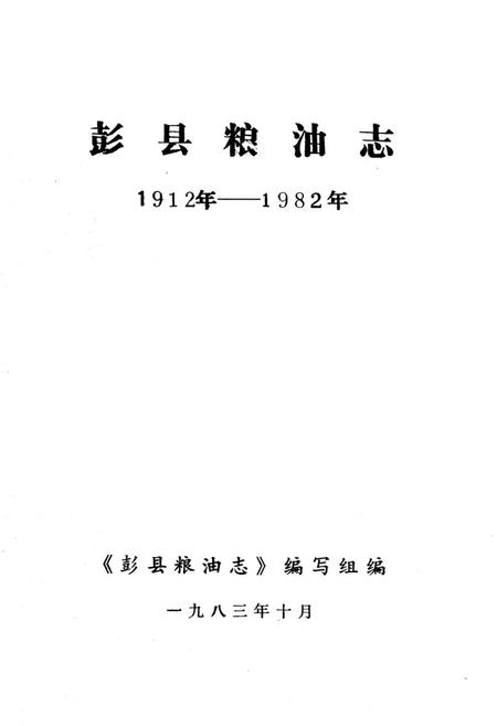 《彭县粮油志1912-1982》.pdf电子版_四川省志插图1
