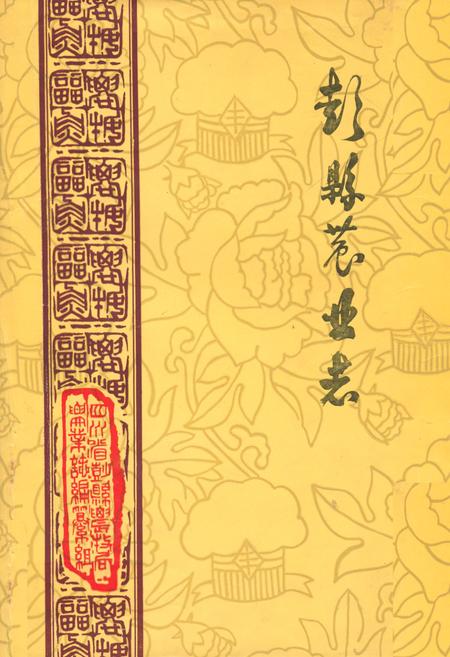 《彭县农业志》.pdf电子版_四川省志