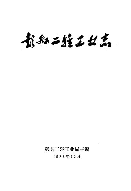 《彭县二轻工业志》.pdf电子版_四川省志插图1