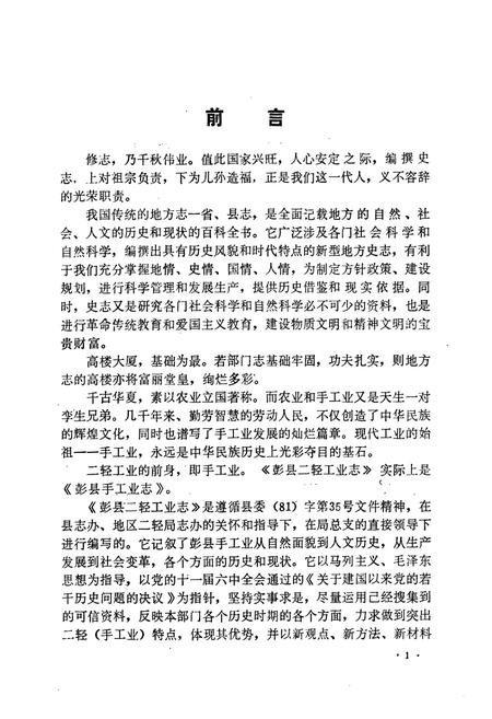 《彭县二轻工业志》.pdf电子版_四川省志插图2