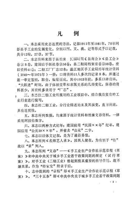 《彭县二轻工业志》.pdf电子版_四川省志插图4