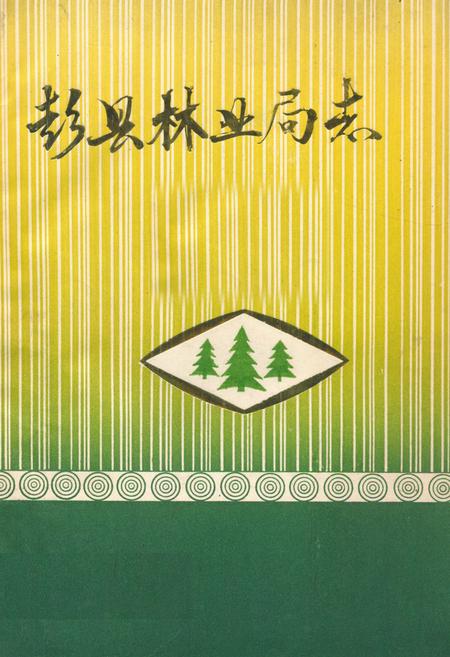 《彭县林业局志》.pdf电子版_四川省志插图