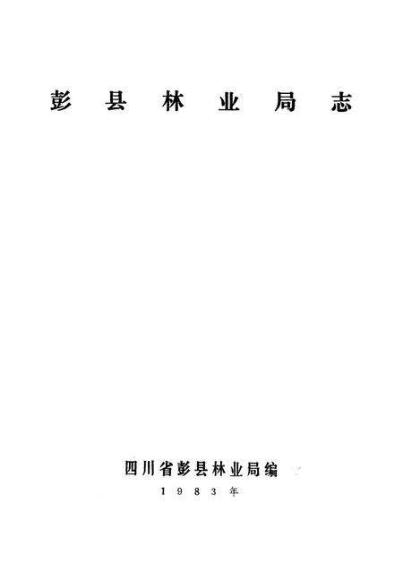 《彭县林业局志》.pdf电子版_四川省志插图1