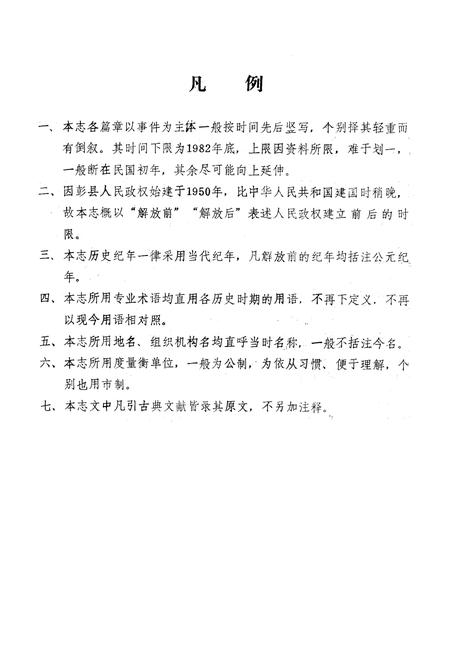 《彭县林业局志》.pdf电子版_四川省志插图3