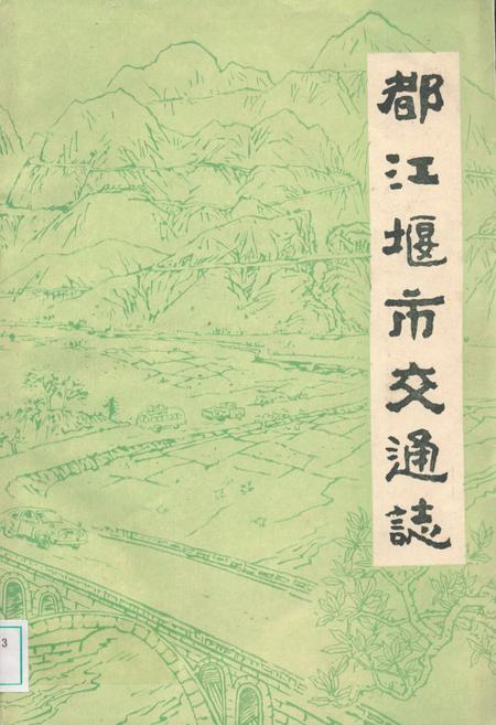 《都江堰市交通志》.pdf电子版_四川省志插图