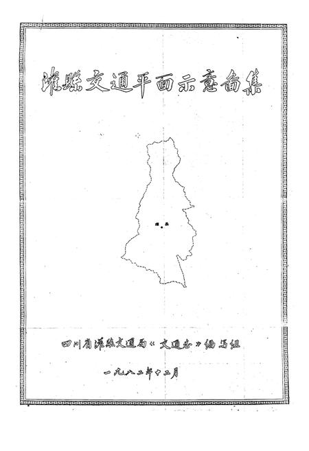 《都江堰市交通志》.pdf电子版_四川省志插图1