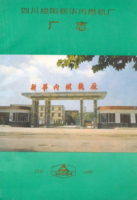 《四川绵阳新华内燃机厂厂志1950-1990》.pdf电子版_四川省志插图