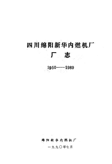 《四川绵阳新华内燃机厂厂志1950-1990》.pdf电子版_四川省志插图1