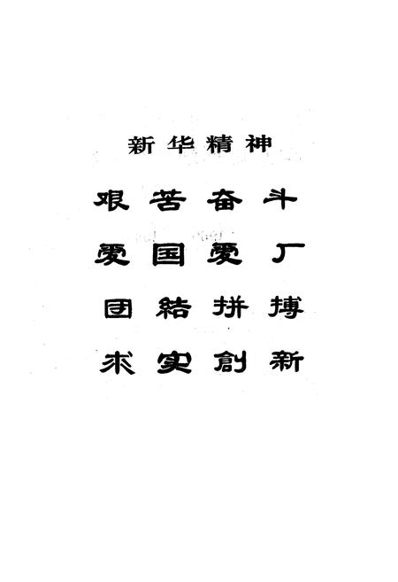 《四川绵阳新华内燃机厂厂志1950-1990》.pdf电子版_四川省志插图2