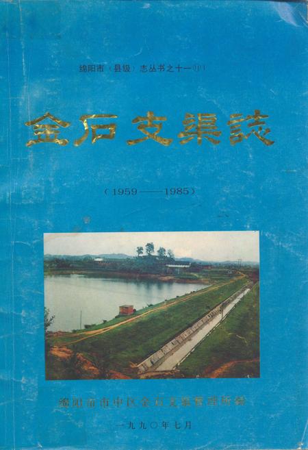 《金石支渠志(1959-1985)》.pdf电子版_四川省志插图