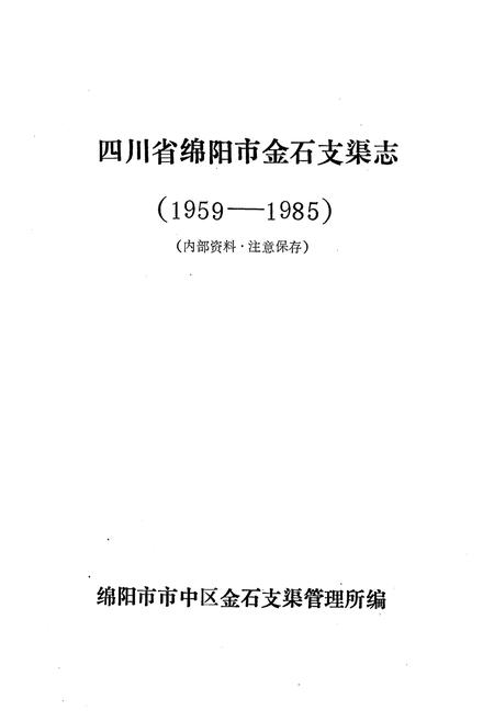 《金石支渠志(1959-1985)》.pdf电子版_四川省志插图1