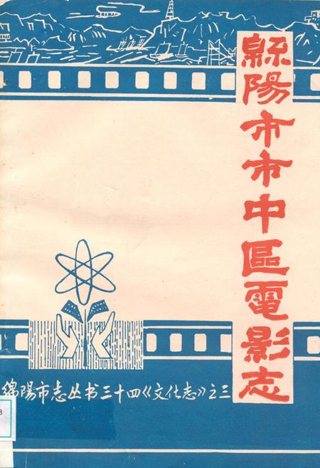 《绵阳市市中区电影志》.pdf电子版_四川省志插图
