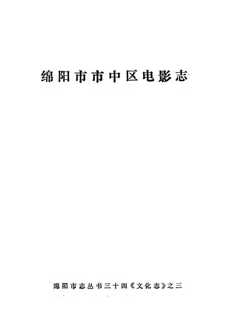 《绵阳市市中区电影志》.pdf电子版_四川省志插图1