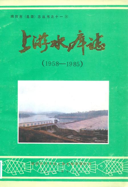《上游水库志(1958-1985)》.pdf电子版_四川省志插图
