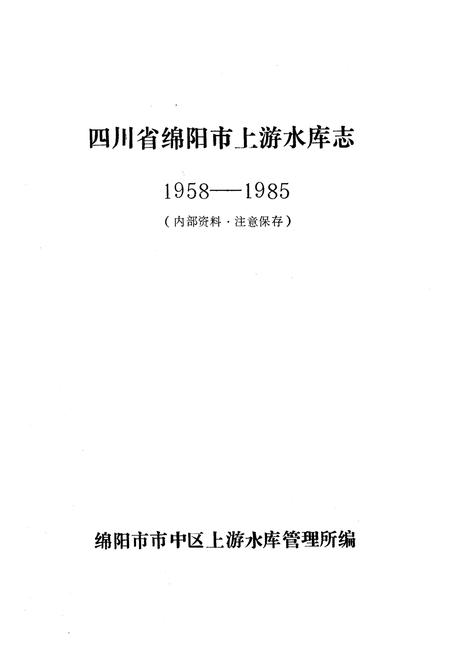 《上游水库志(1958-1985)》.pdf电子版_四川省志插图1