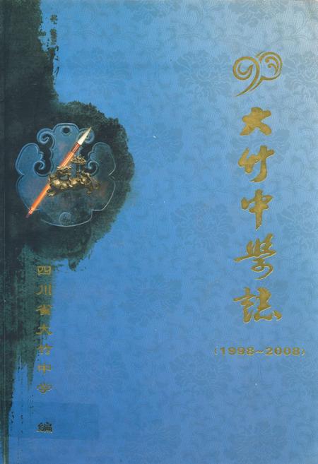 《大竹中学志(1998-2008)》.pdf电子版_四川省志插图